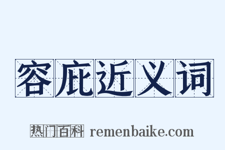 容庇近义词是什么意思的图片